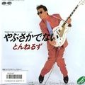 yabusaka@mstdn.jp