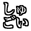 :syugoi: :syugoi: